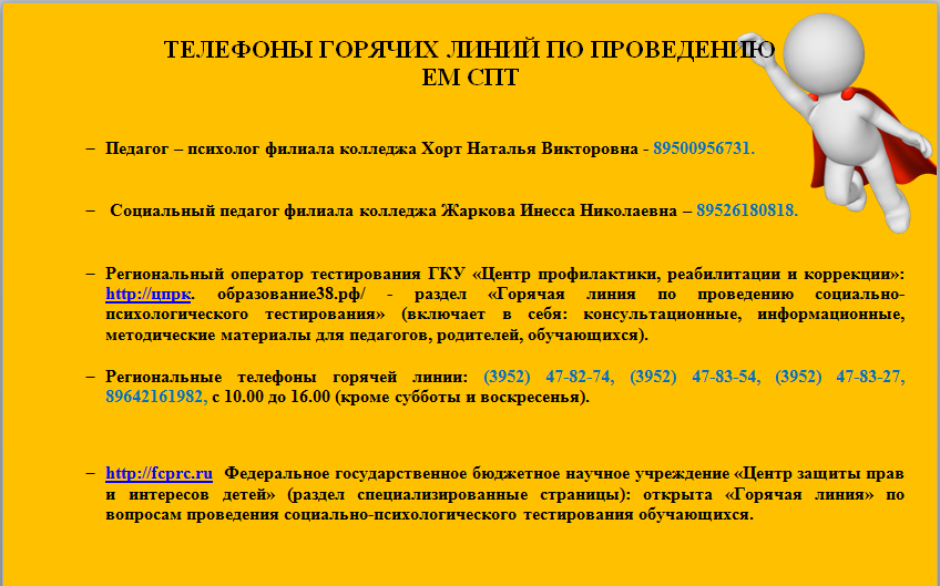 Телефоны горячих линий ЕМ СПТ