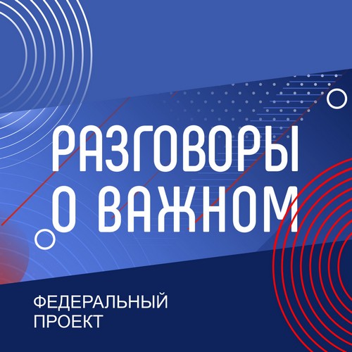 Разговоры о важном.jpg